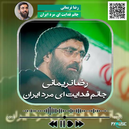 دانلود نماهنگ جانم فدایت ای مرد ایران رضا نریمانی
